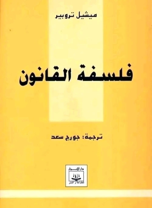 فلسفة القانون